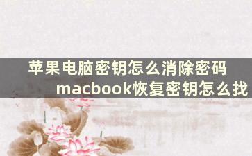 苹果电脑密钥怎么消除密码 macbook恢复密钥怎么找